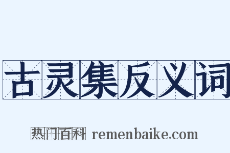 古灵集反义词是什么意思的图片